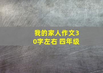 我的家人作文30字左右 四年级